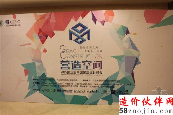 “營(yíng)造空間”設(shè)計(jì)峰會(huì)