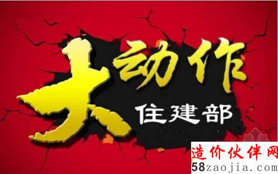 住建部大動(dòng)作