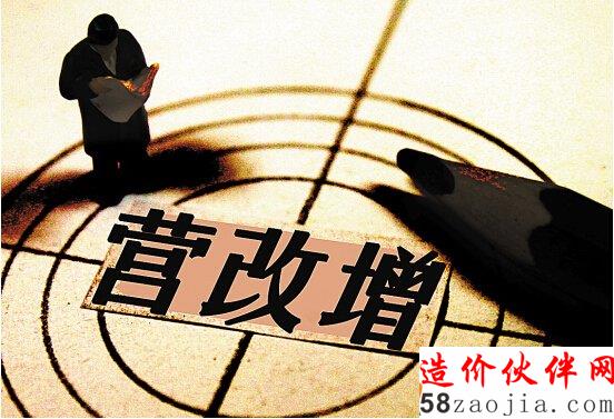營改增